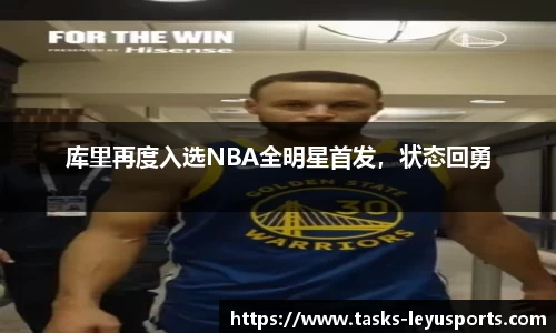 库里再度入选NBA全明星首发，状态回勇