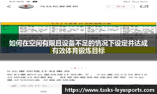 如何在空间有限且设备不足的情况下设定并达成有效体育锻炼目标