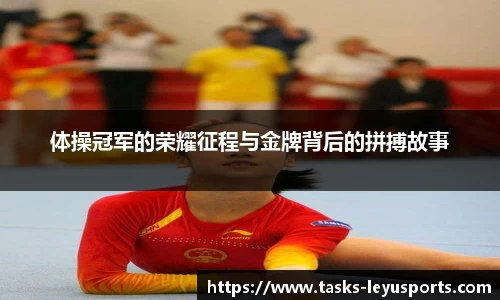 体操冠军的荣耀征程与金牌背后的拼搏故事
