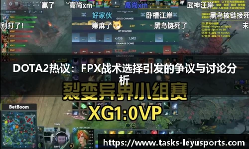 DOTA2热议：FPX战术选择引发的争议与讨论分析