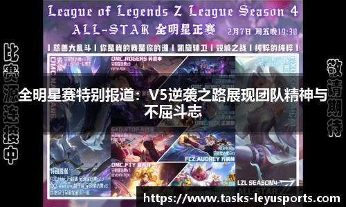 全明星赛特别报道：V5逆袭之路展现团队精神与不屈斗志