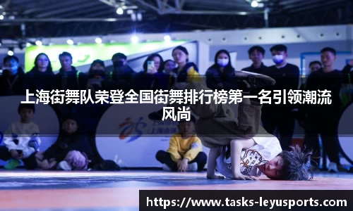 上海街舞队荣登全国街舞排行榜第一名引领潮流风尚