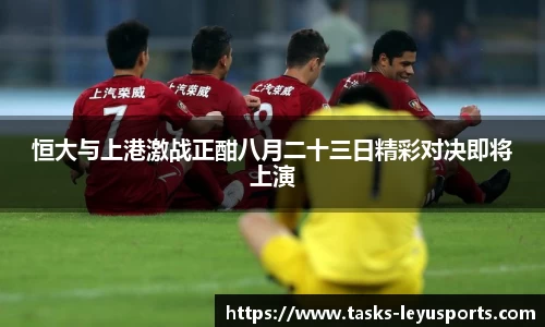 恒大与上港激战正酣八月二十三日精彩对决即将上演