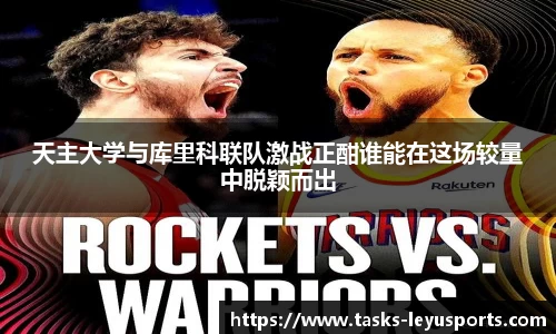 天主大学与库里科联队激战正酣谁能在这场较量中脱颖而出